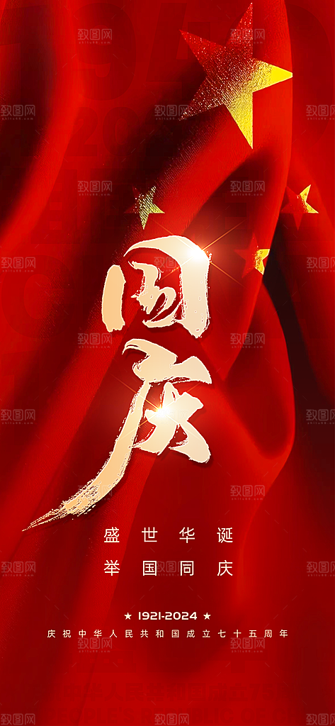 欢度国庆75周年盛世华诞海报