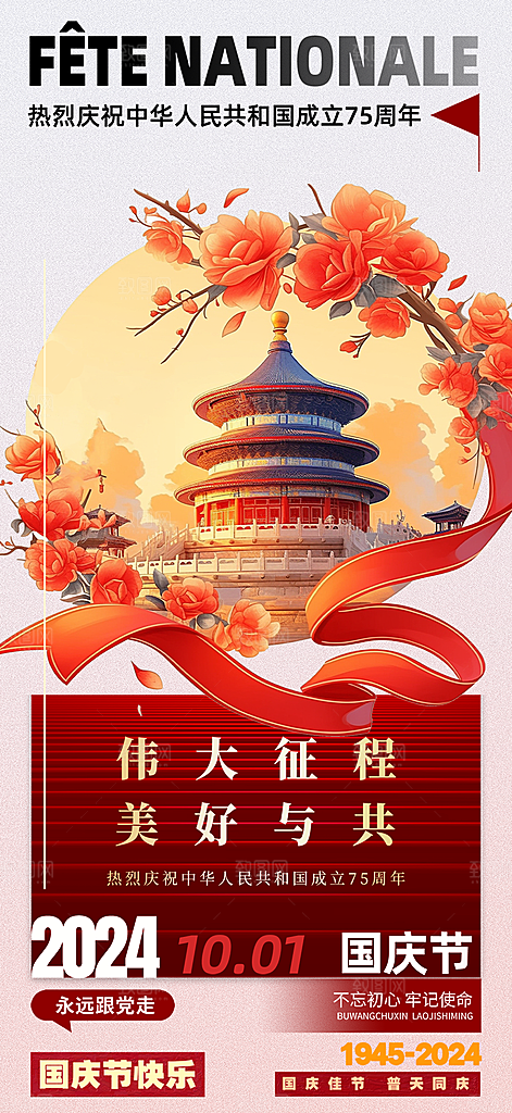 10月1日喜庆国庆节宣传活动海报
