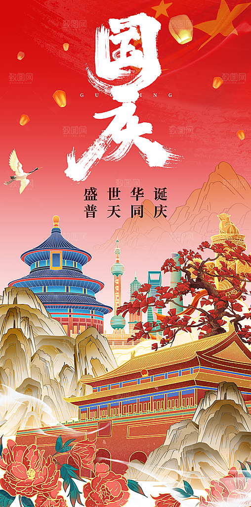 欢度国庆75周年盛世华诞海报