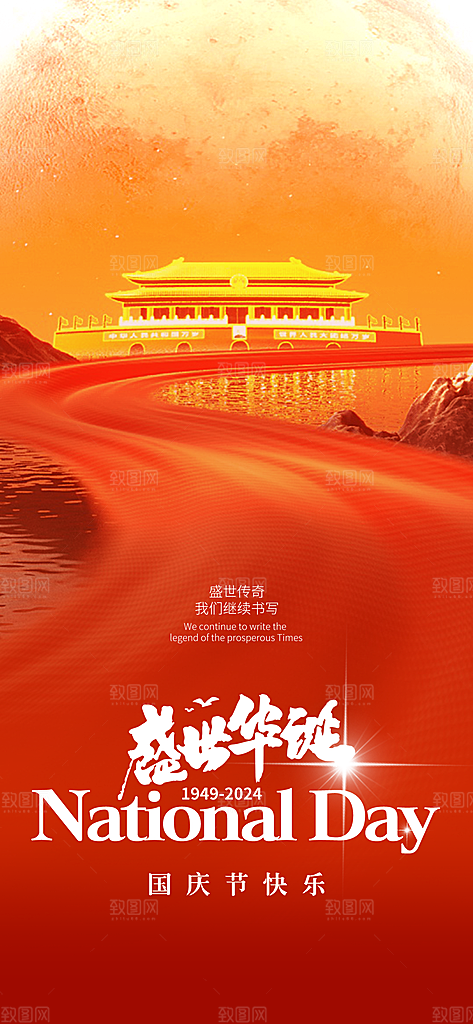 欢度国庆75周年盛世华诞海报