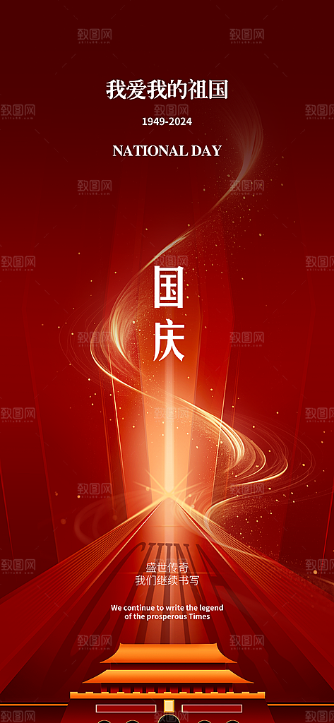 我爱祖国国庆节75周年海报
