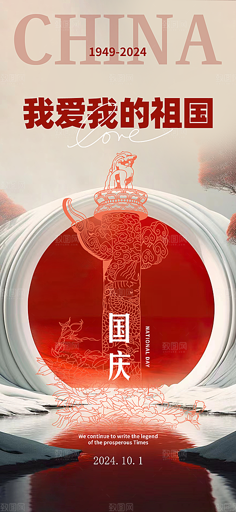 我爱祖国国庆节75周年海报