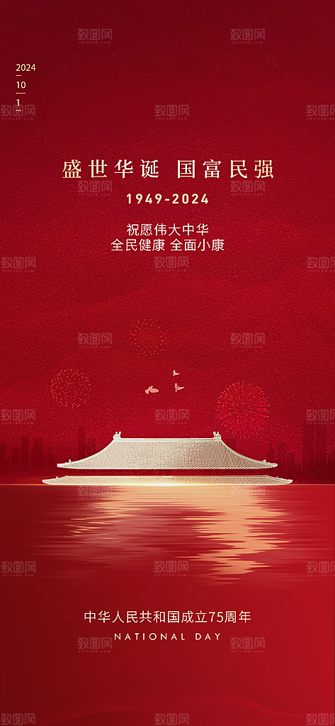 我爱祖国国庆节75周年海报