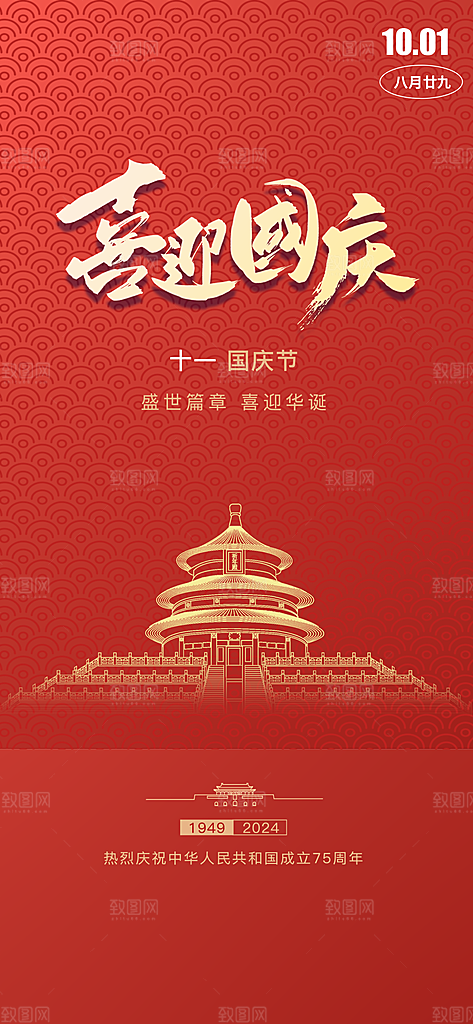 我爱祖国国庆节75周年海报