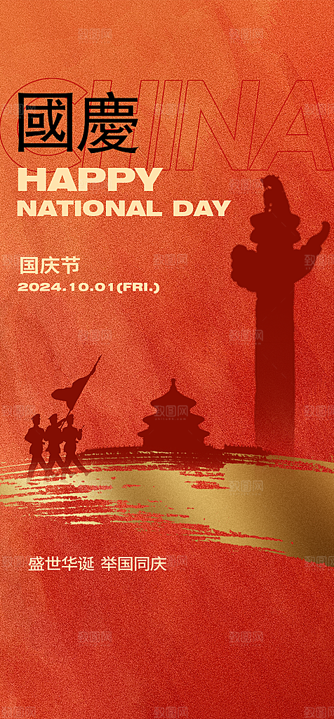 我爱祖国国庆节75周年海报