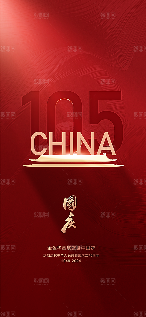 我爱祖国国庆节75周年海报