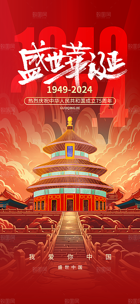 欢度国庆节海报75周年盛世华诞