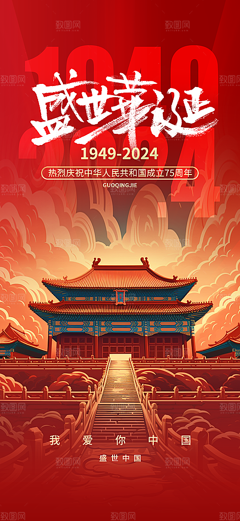 欢度国庆节海报75周年盛世华诞