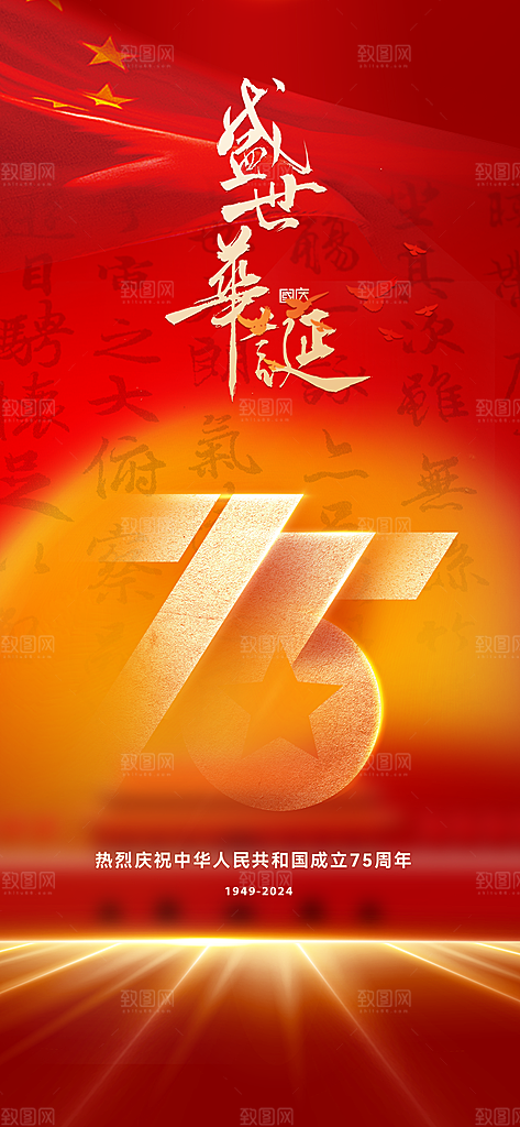 欢度国庆节海报75周年盛世华诞