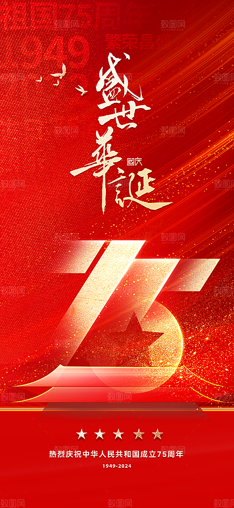 欢度国庆节海报75周年盛世华诞