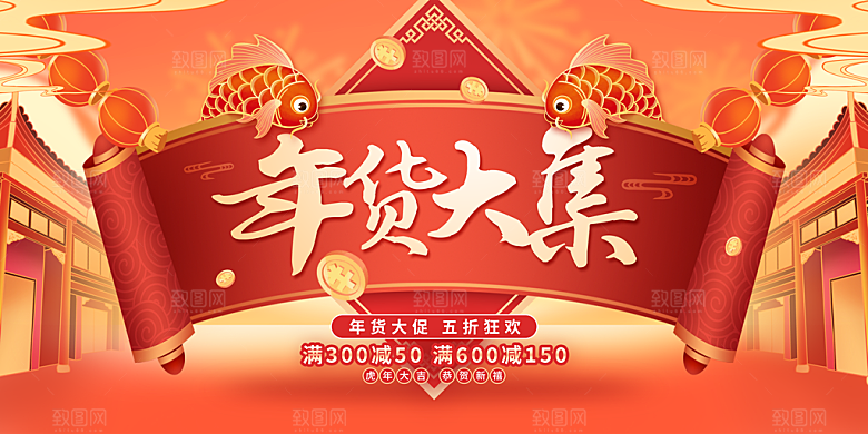 新年年货节活动促销海报