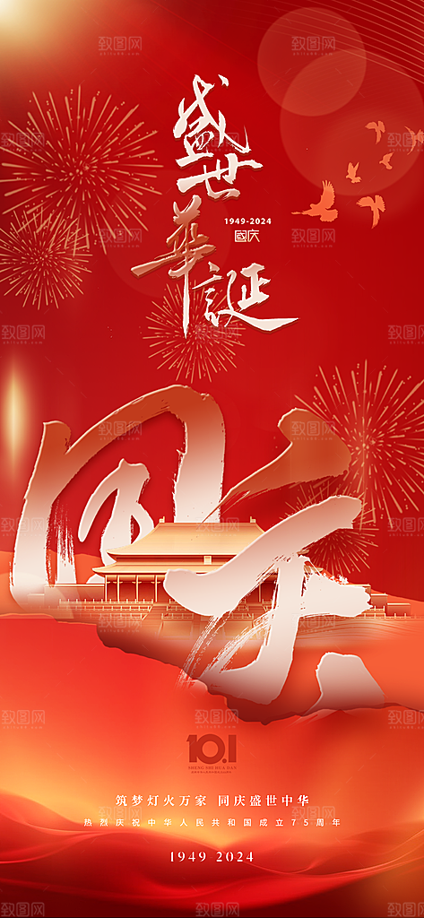 欢度国庆节海报75周年盛世华诞