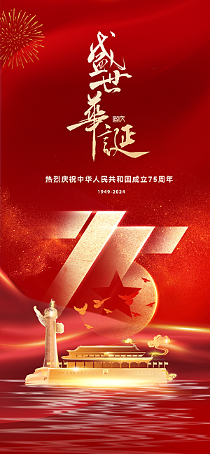 欢度国庆节海报75周年盛世华诞