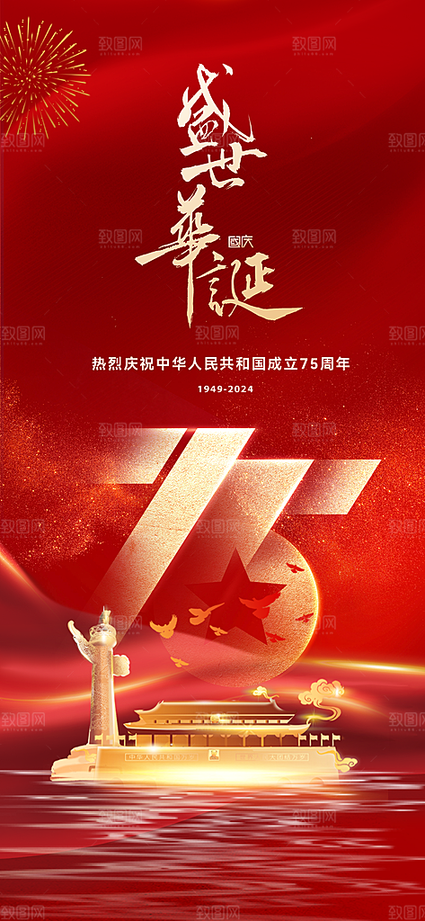 欢度国庆节海报75周年盛世华诞