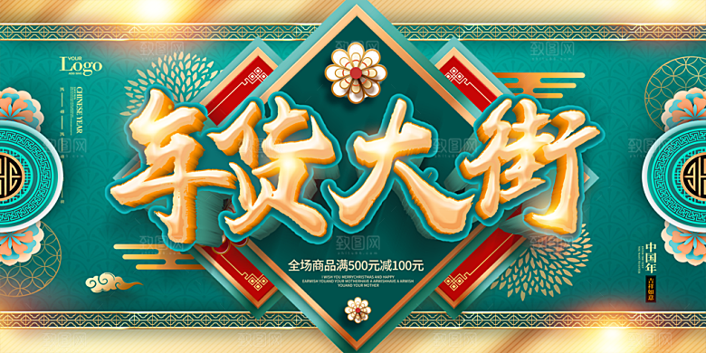 新年年货节活动促销海报