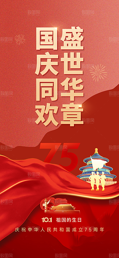 欢度国庆节海报75周年盛世华诞