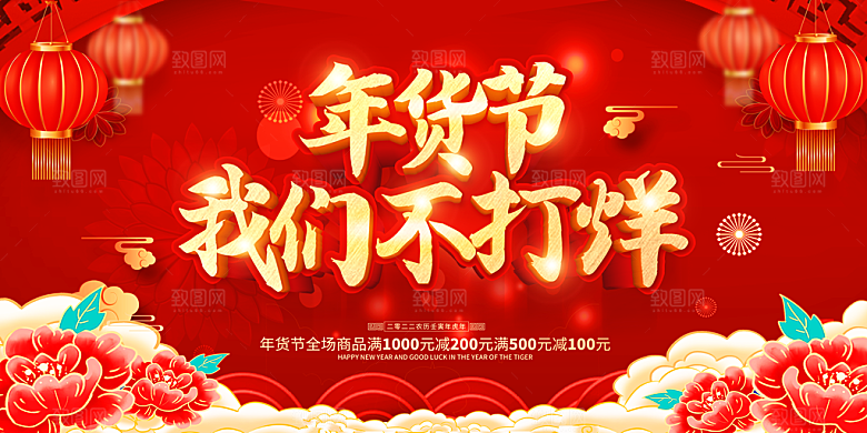 新年年货节活动促销海报