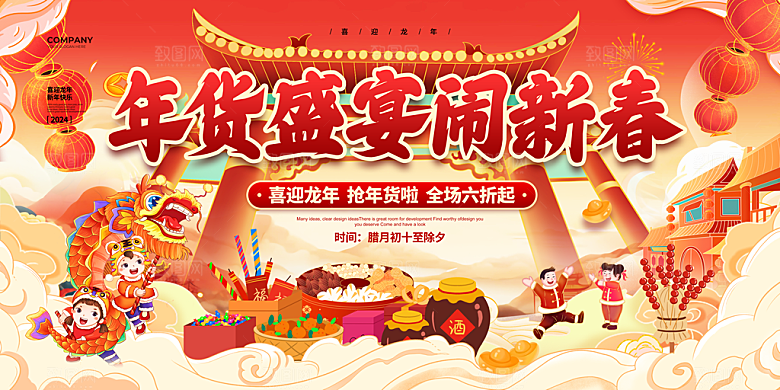 新年年货节活动促销海报