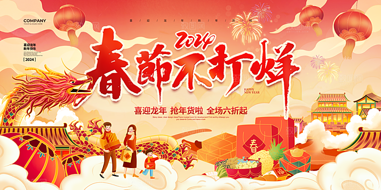 新年年货节活动促销海报
