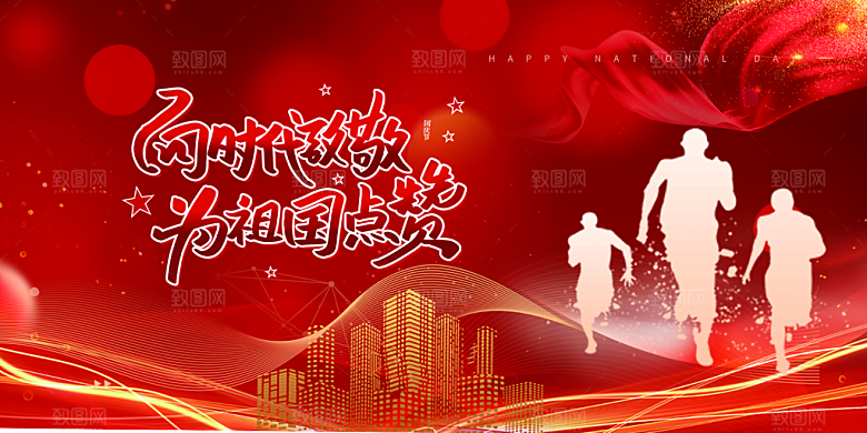 10月1日喜庆国庆节宣传活动展板
