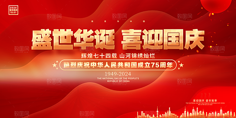 10月1日喜庆国庆节宣传活动展板
