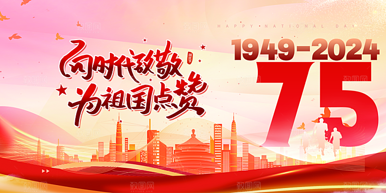 10月1日喜庆国庆节宣传活动展板