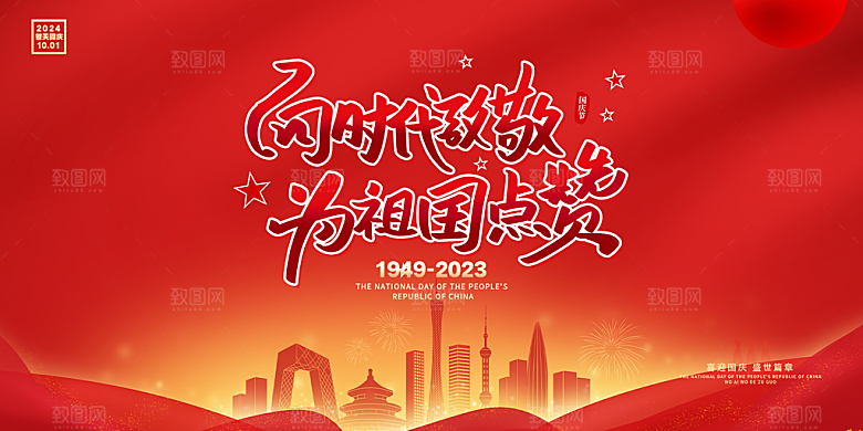 10月1日喜庆国庆节宣传活动展板