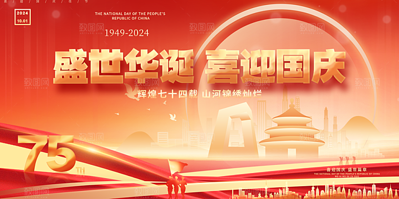 10月1日喜庆国庆节宣传活动展板