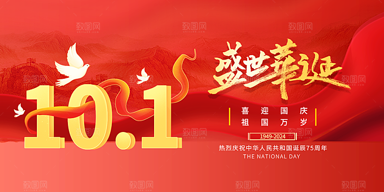 10月1日喜庆国庆节宣传活动展板