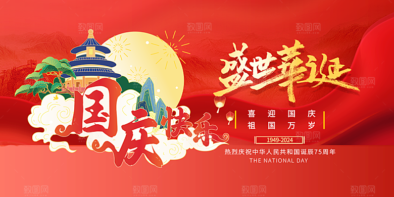 10月1日喜庆国庆节宣传活动展板
