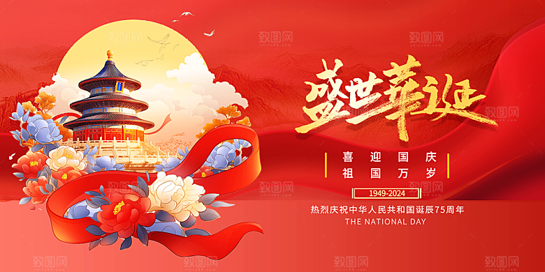 10月1日喜庆国庆节宣传活动展板