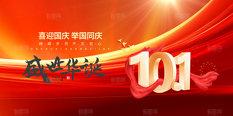 10月1日喜庆国庆节宣传活动展板