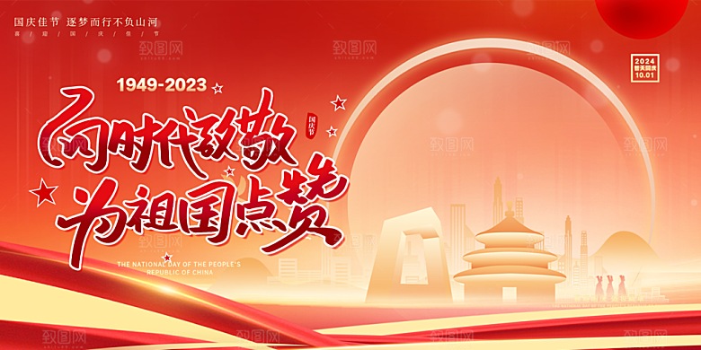 喜庆国庆节宣传活动展板