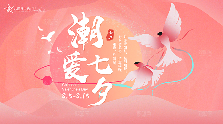 七夕情人节节日活动展板