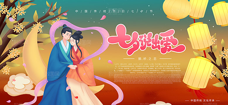 七夕情人节节日活动展板