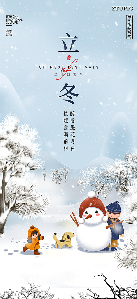 立冬节气简约大气海报