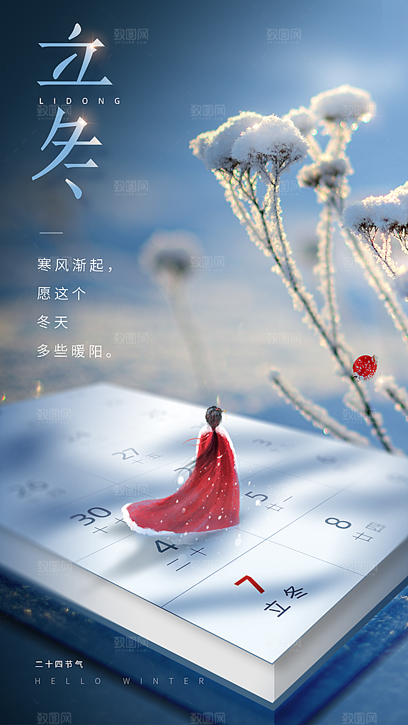 立冬节气简约大气海报
