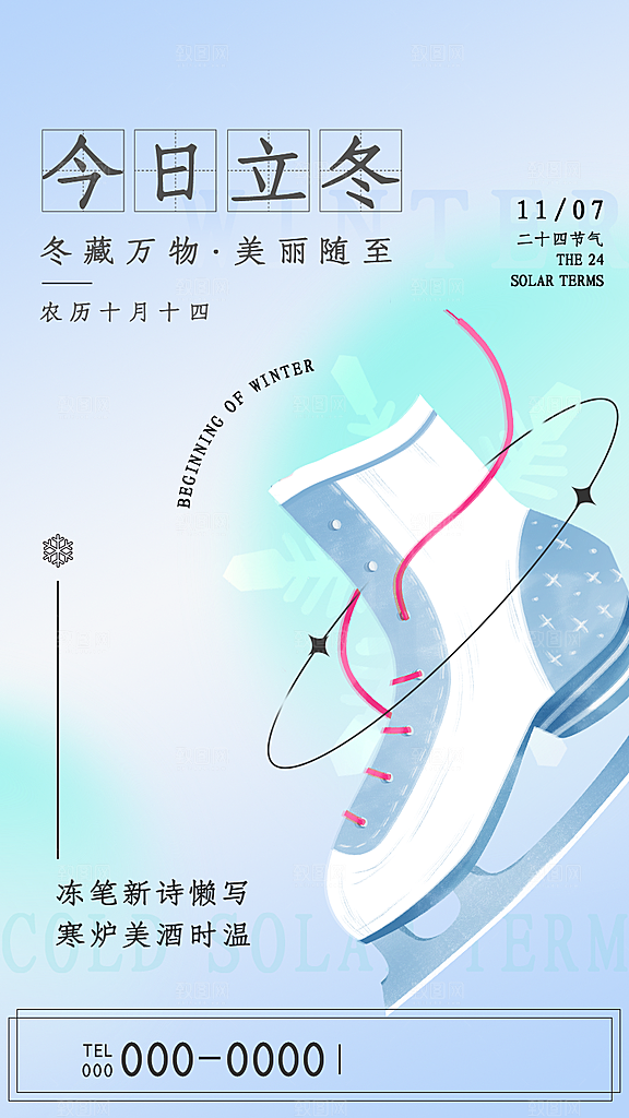 立冬节气简约大气海报