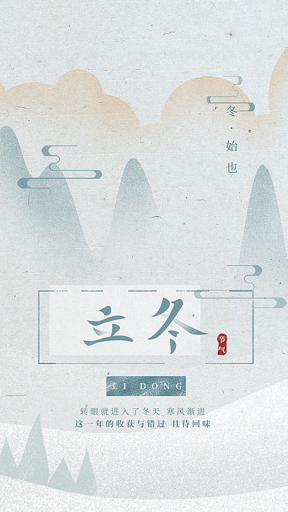 立冬节气简约大气海报