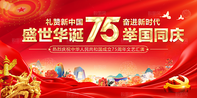 欢度国庆节展板海报