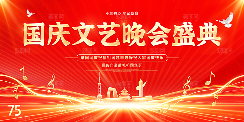 欢度国庆节展板海报