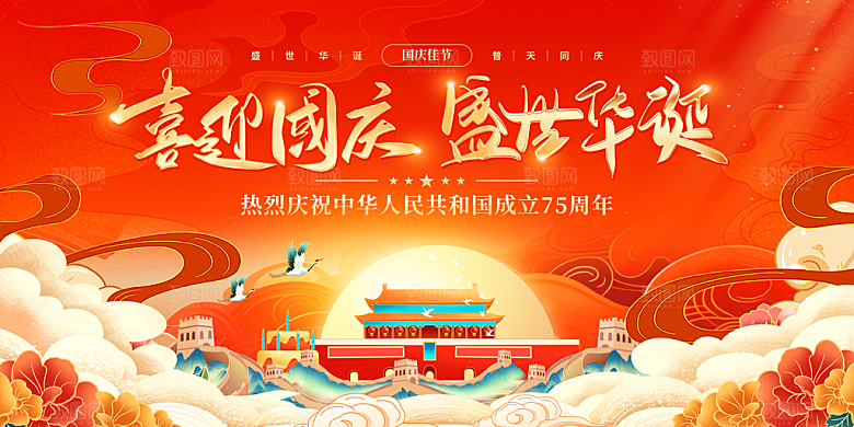 欢度国庆节展板海报