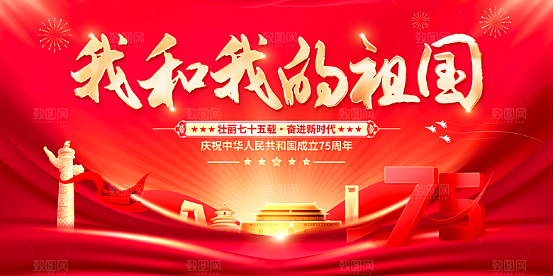 喜迎国庆节背景展板