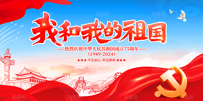 喜迎国庆节背景展板