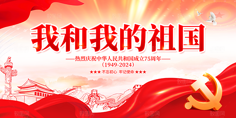 喜迎国庆节背景展板