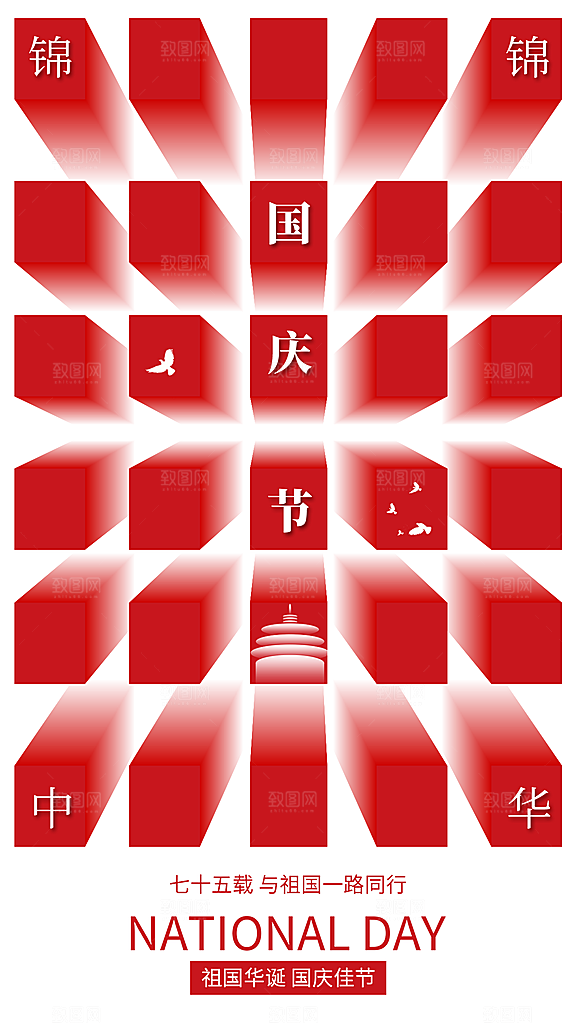 国庆节创意宣传海报