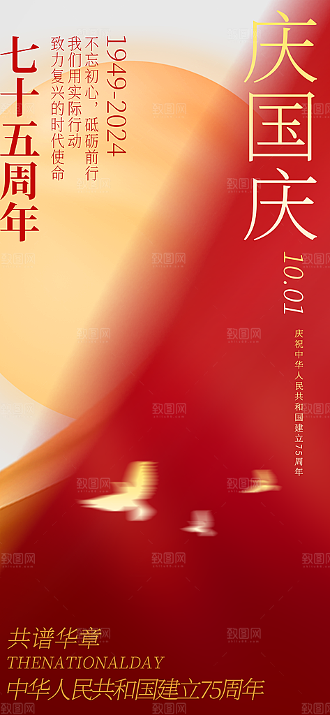 国庆节快乐创意海报
