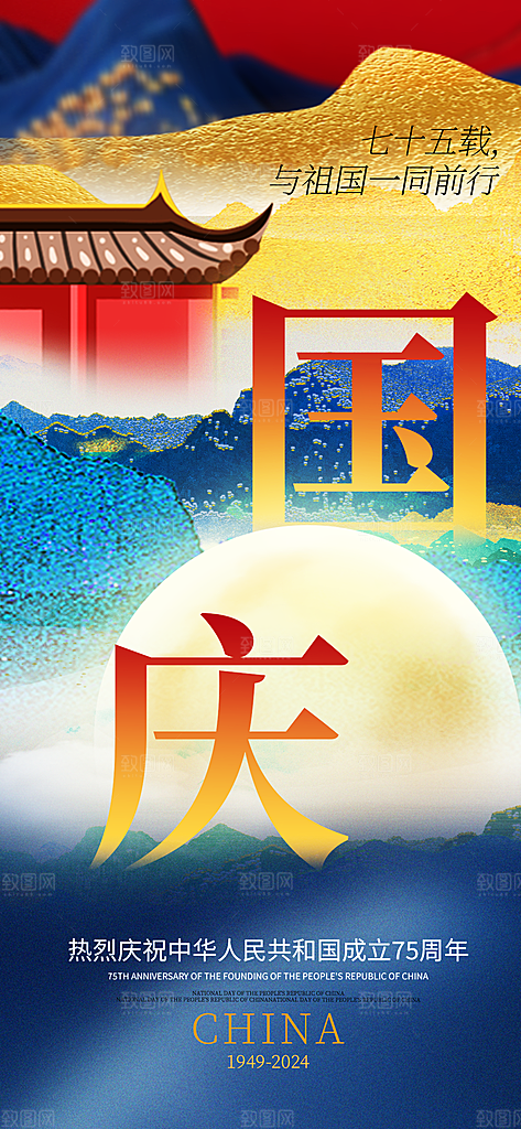 国庆节快乐创意海报