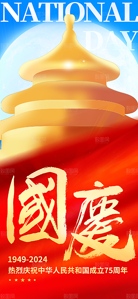 国庆节快乐创意海报