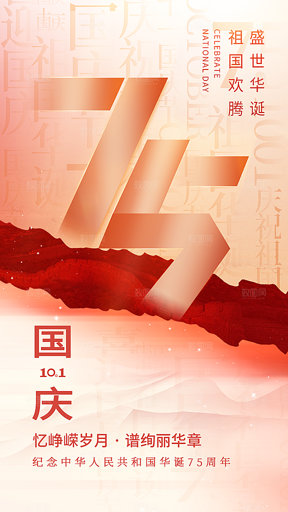 国庆节快乐宣传海报